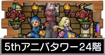 5thアニバタワー24階