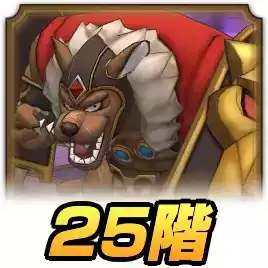 25階