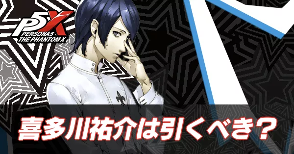 ペルソナ5X】喜多川祐介（フォックス）は引くべき？【P5X