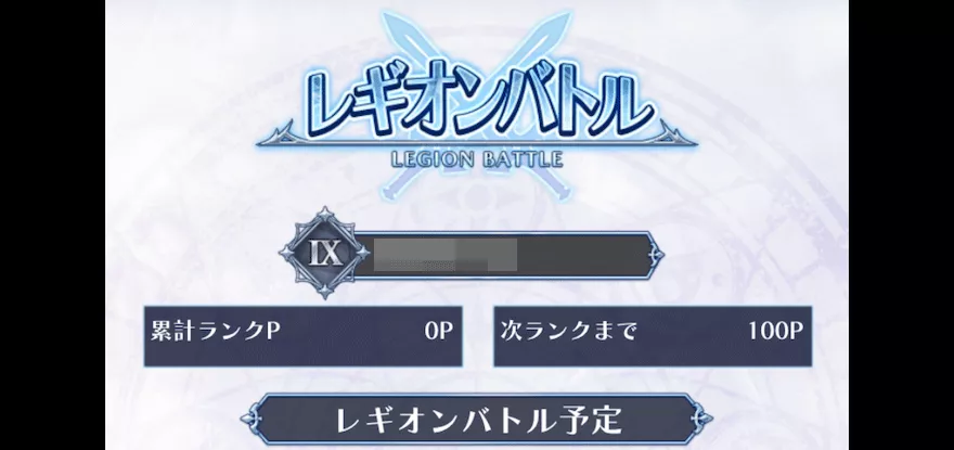 レギオンバトルに参加できる