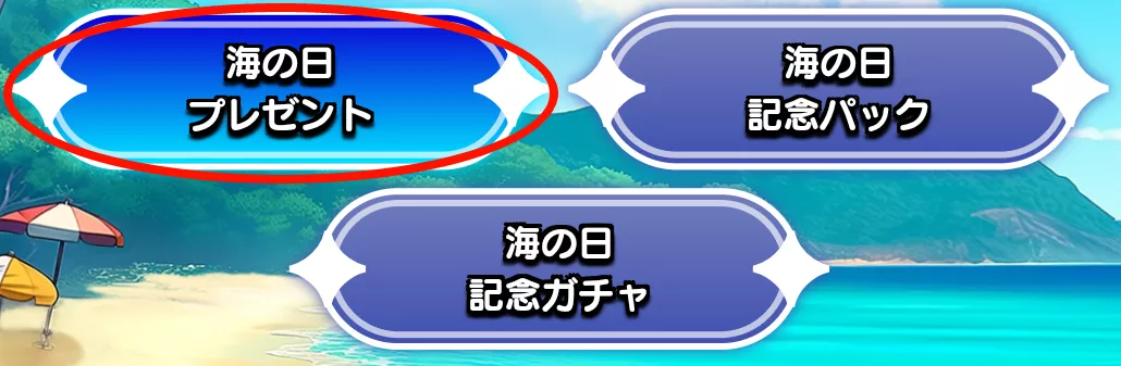 海の日プレゼントを押す