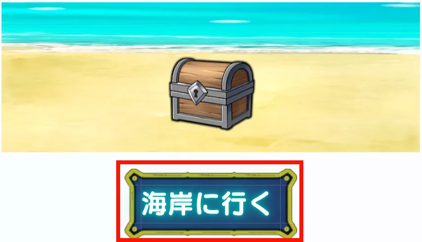 画面下の海岸に行くを押す