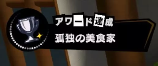 孤独な美食家のクリア