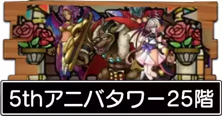 5thアニバタワー25階