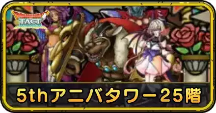 5thアニバタワー25階の攻略