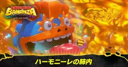 ハーモニーレの肺内