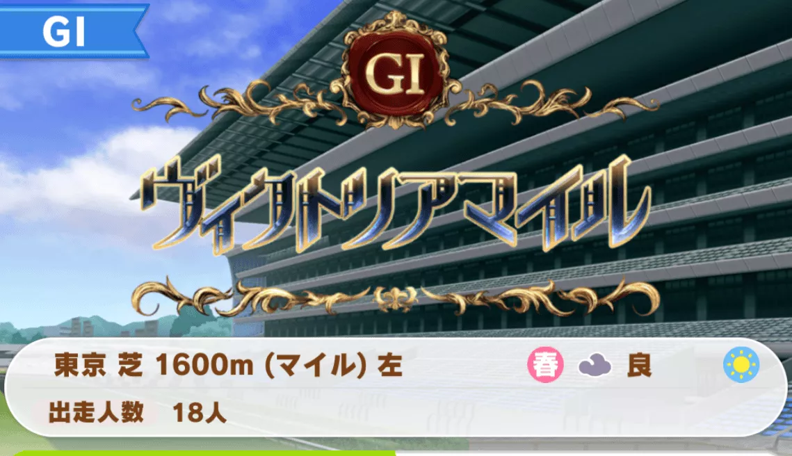 ヴィクトリアマイル