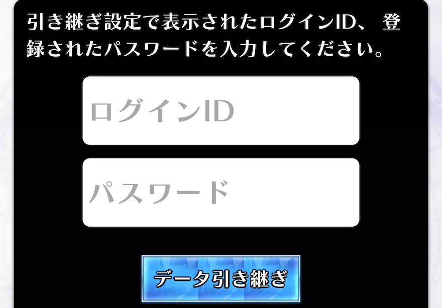 データ引き継ぎ_やり方