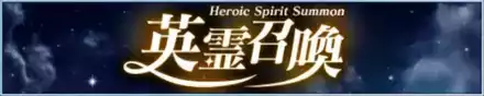 英霊召喚
