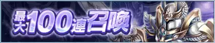 最大100連召喚