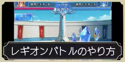 レギオンバトル