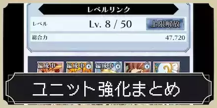 ユニット（キャラ）の育成優先度と強化要素まとめ