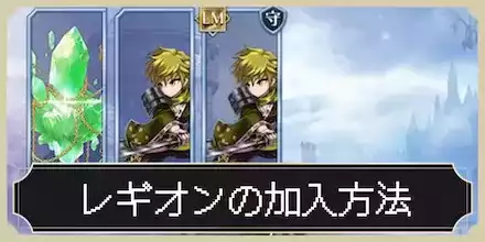 レギオンの加入方法とメリット