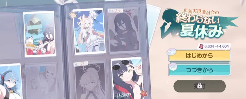 はじめから・つづきから