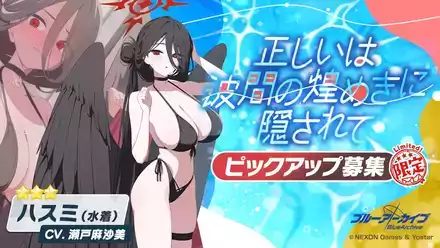 正しいは波間の煌めきに隠されて（水着ハスミガチャ）のサムネイル