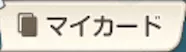 マイカード