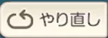やり直し