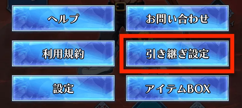 データ引き継ぎ_選択