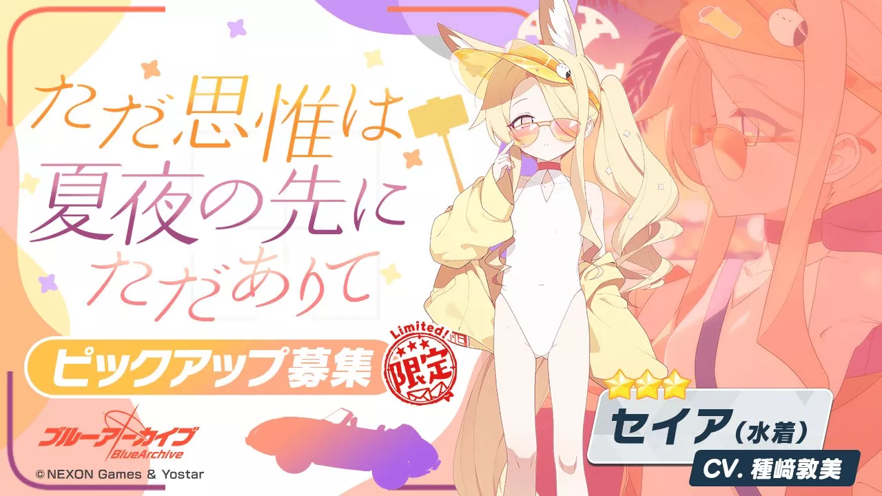 水着セイアガチャ