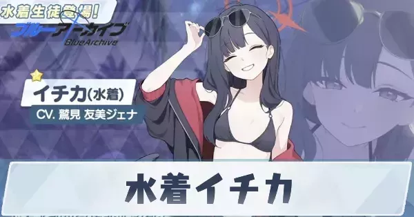 ブルアカ 仲正イチカ 水着 コスプレ ブルアカ』水着イチカ（CV:鷲見友美ジェナ）の実装。イベント