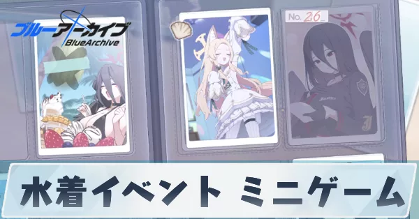 サムネ_水着イベントミニゲーム