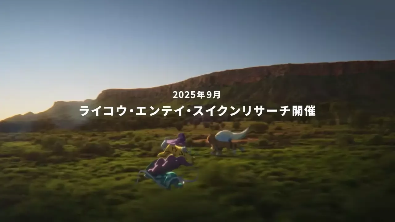 ライコウ・エンテイ・スイクンリサーチ開催