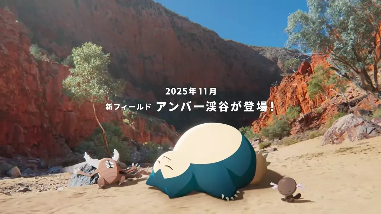 アンバー渓谷が登場