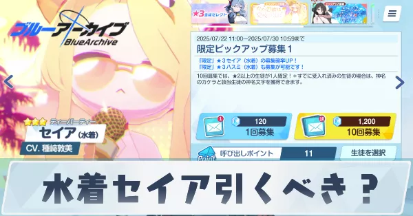 水着セイアは引くべき?