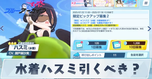 水着ハスミは引くべき?