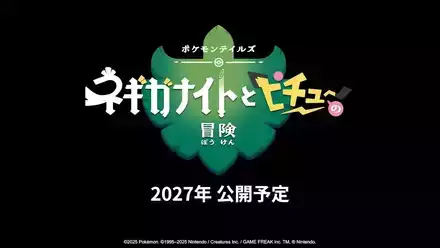 ネギガナイトとピチュー