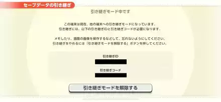 スマホ版の引き継ぎ方法