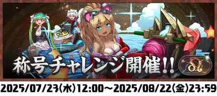 獅子座チャレンジ