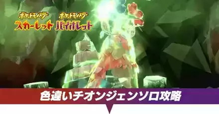 色違いチオンジェンソロ攻略