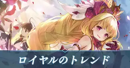 ロイヤルのトレンド