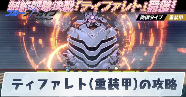 ティファレト重装甲