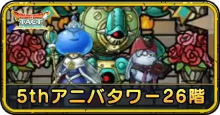 5thアニバタワー26階の攻略
