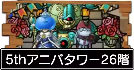 5thアニバタワー26階