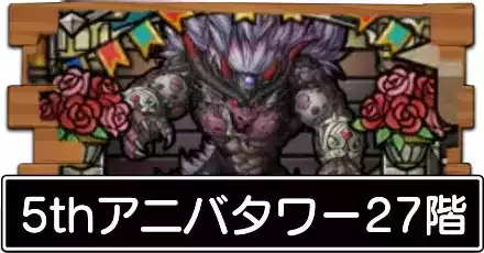 5thアニバタワー27階