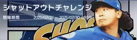 シャットアウトチャレンジ