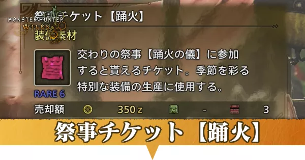 祭事チケット【踊火】