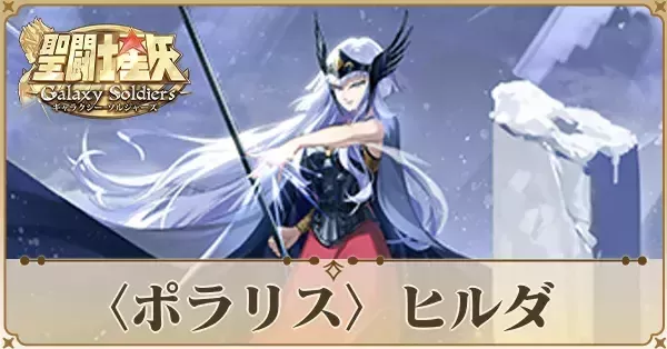 聖闘士星矢 アマダ PPカード ポラリス・ヒルダ エラーカード 聖闘士星矢 Galaxy Soldiers』にて「アスガルドを統率する邪悪の
