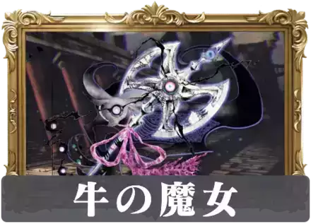 牛の魔女の画像