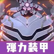 ティファレト弾力装甲