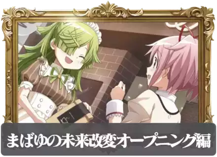 まばゆの未来改変オープニング編の画像