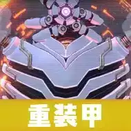 ティファレト(重装甲)画像