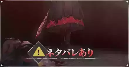 バッドエンド一覧