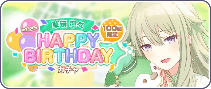 ［草薙寧々］HAPPY BIRTHDAY2025ガチャ