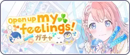 Open up my feelings!ガチャ画像