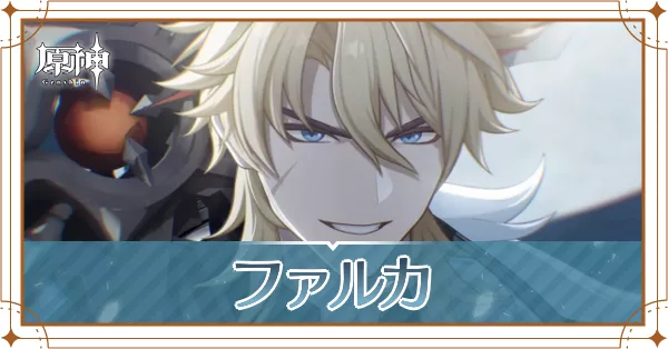 ファルカ