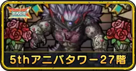 5thアニバタワー27階の攻略